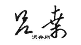 駱恆光呂桑草書個性簽名怎么寫