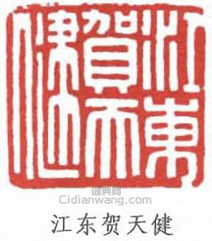賀天健的篆刻印章江東賀天健