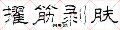 柯春海擢筋剝膚隸書怎么寫