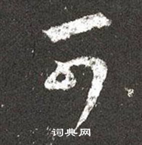 王羲之十七帖中可的寫法