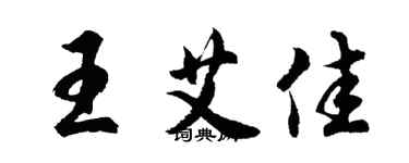 胡問遂王艾佳行書個性簽名怎么寫