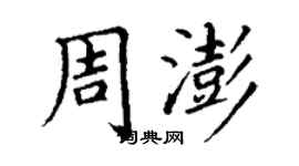 丁謙周澎楷書個性簽名怎么寫