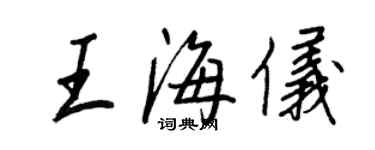 王正良王海儀行書個性簽名怎么寫