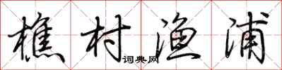 荊霄鵬樵村漁浦行書怎么寫