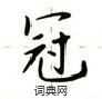 盧中南寫的硬筆楷書冠