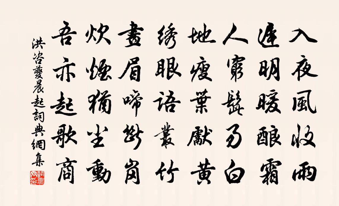 洪咨夔晨起書法作品欣賞