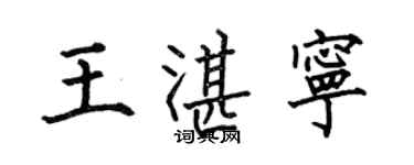 何伯昌王湛寧楷書個性簽名怎么寫