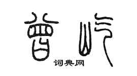 陳墨曾屹篆書個性簽名怎么寫