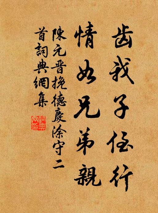 陳元晉的名句_陳元晉的詩詞名句_詩詞名句