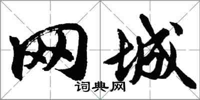 胡問遂網城行書怎么寫