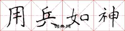 侯登峰用兵如神楷書怎么寫