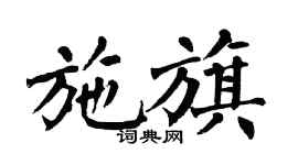 翁闓運施旗楷書個性簽名怎么寫