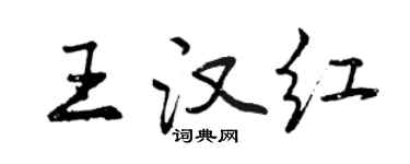 曾慶福王漢紅行書個性簽名怎么寫