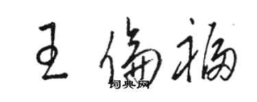 駱恆光王倫福草書個性簽名怎么寫