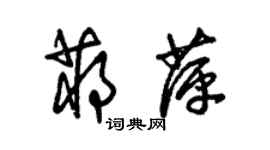 朱錫榮蔣萍草書個性簽名怎么寫