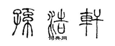 陳聲遠孫浩軒篆書個性簽名怎么寫