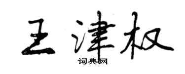 曾慶福王津權行書個性簽名怎么寫