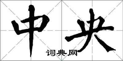 翁闓運中央楷書怎么寫