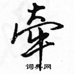 駱恆光寫的硬筆行書牽