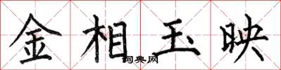 何伯昌金相玉映楷書怎么寫