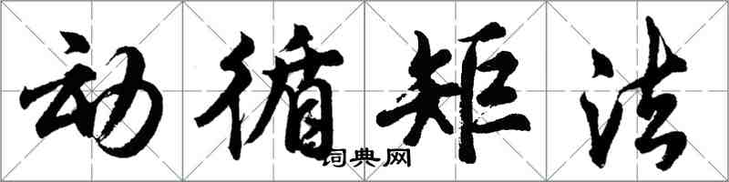 胡問遂動循矩法行書怎么寫