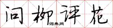 段相林問柳評花行書怎么寫
