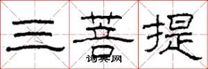 柯春海三菩提隸書怎么寫