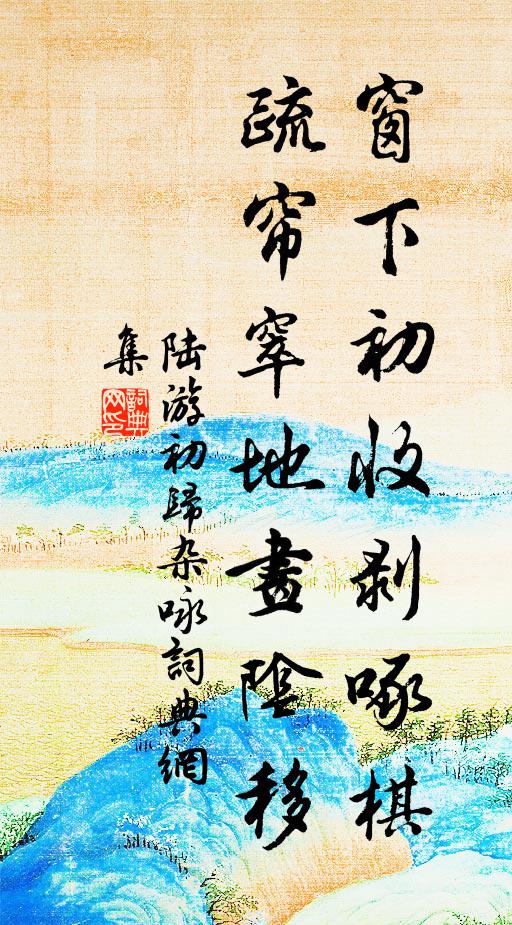 讒夫孔多，碣欠若輩 詩詞名句