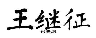 翁闓運王繼征楷書個性簽名怎么寫