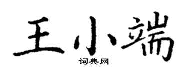 丁謙王小端楷書個性簽名怎么寫
