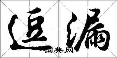 胡問遂逗漏行書怎么寫