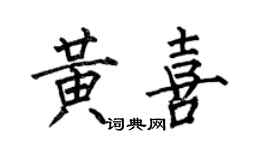 何伯昌黃喜楷書個性簽名怎么寫