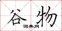 田英章穀物楷書怎么寫