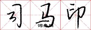 司馬印怎么寫好看