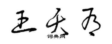 曾慶福王夭有草書個性簽名怎么寫