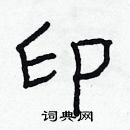 林少明寫的硬筆隸書印