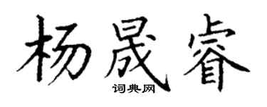 丁謙楊晟睿楷書個性簽名怎么寫