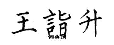 何伯昌王詣升楷書個性簽名怎么寫