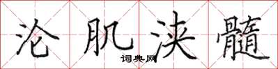 田英章淪肌浹髓楷書怎么寫