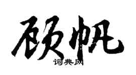 胡問遂顧帆行書個性簽名怎么寫