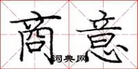 龐中華商意楷書怎么寫