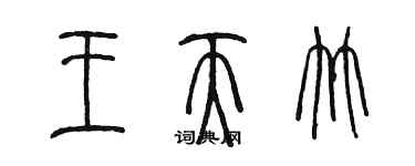 陳墨王天竹篆書個性簽名怎么寫