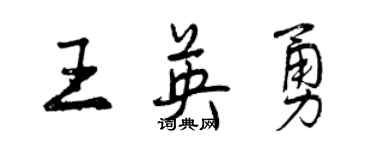 曾慶福王英勇行書個性簽名怎么寫