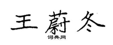 袁強王蔚冬楷書個性簽名怎么寫