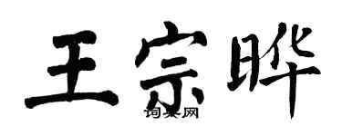 翁闓運王宗曄楷書個性簽名怎么寫