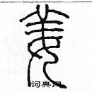 余巨力寫的硬筆篆書姜