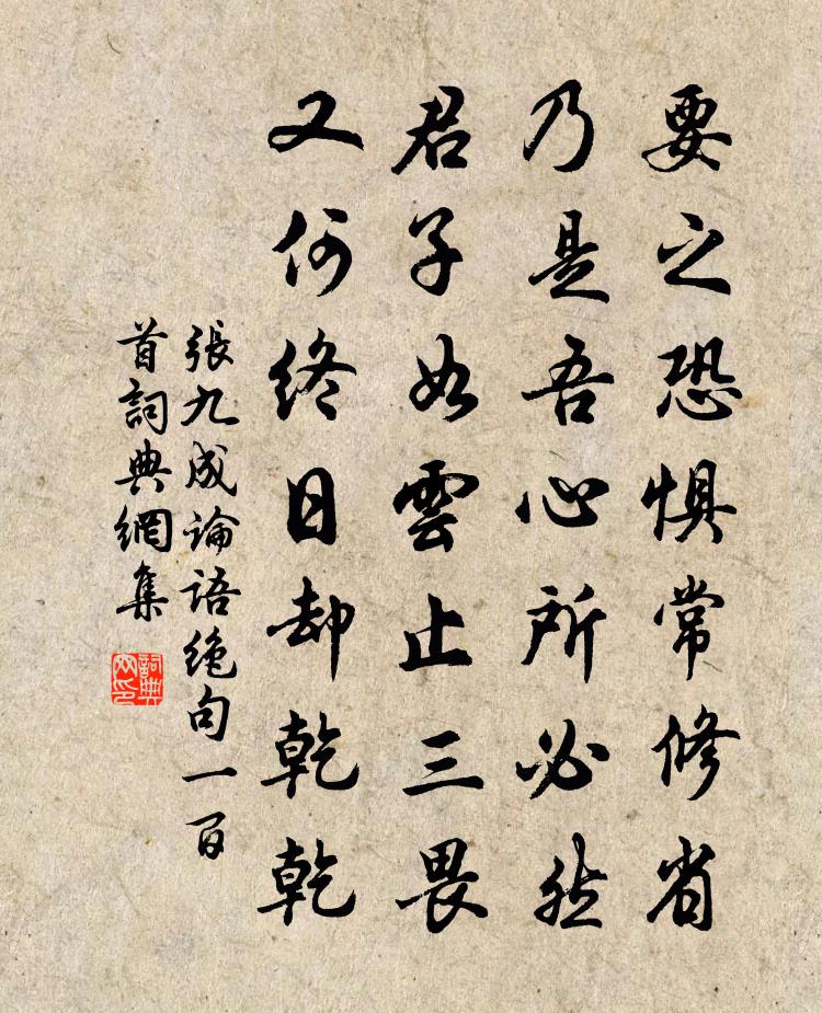 張九成論語絕句一百首書法作品欣賞