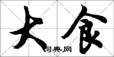 胡問遂大食行書怎么寫