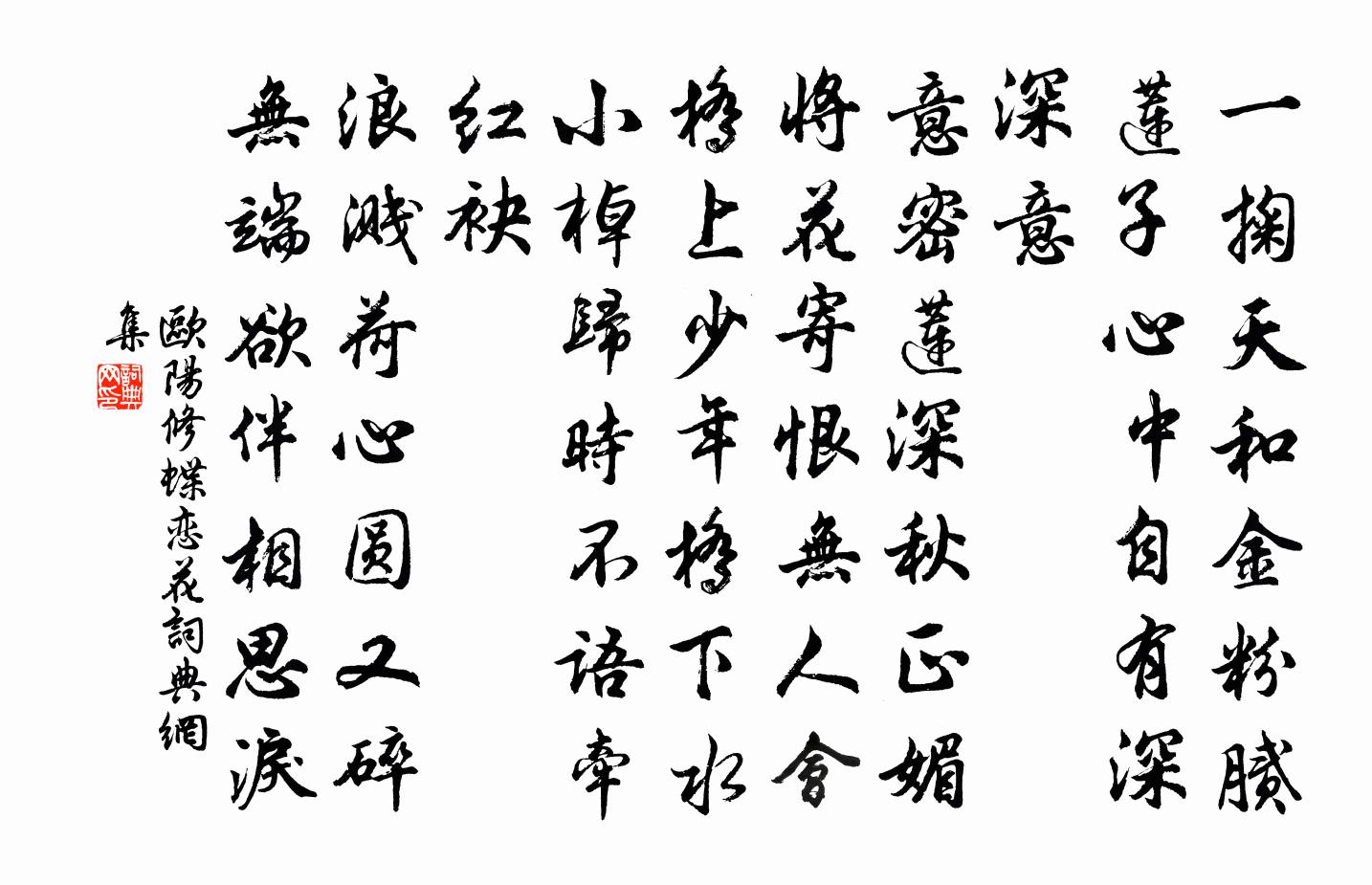 歐陽修蝶戀花書法作品欣賞