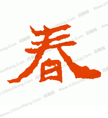 石婉墓誌寫的春